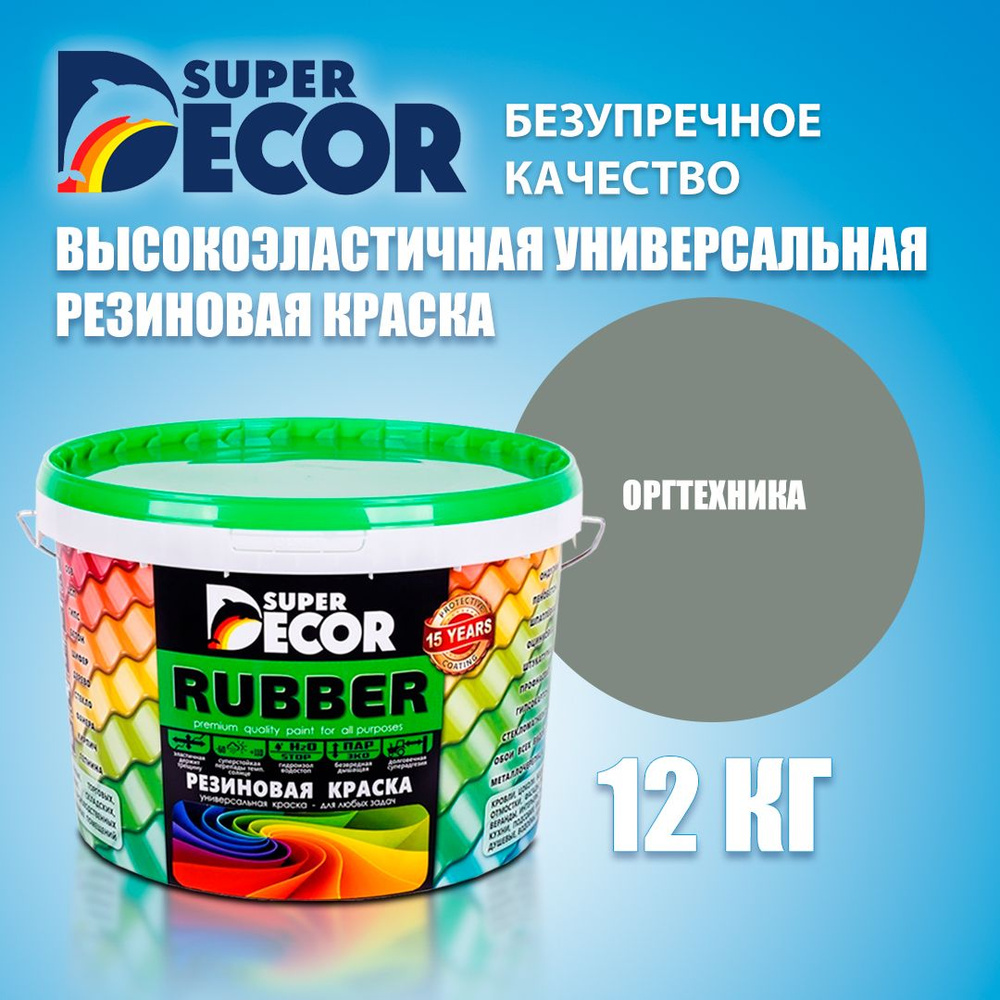 Super Decor Краска Резиновая, Латексная, Матовое покрытие, 12 кг, светло-серый  #1