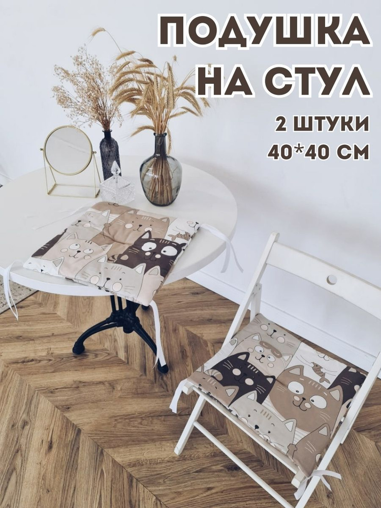 Подушка на стул декоративная 40x40 см #1