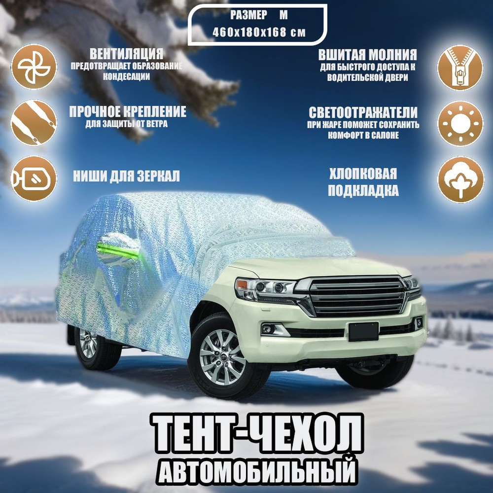 Чехол-тент (чехол, тент) на автомобиль Рено Дастер I (2010-2015) внедорожник 5 дверей зимний от снега, #1