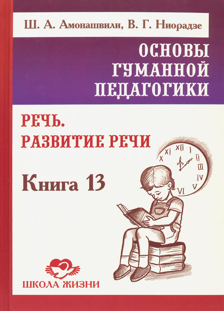 Основы гуманной педагогики. Книга 13. Речь. Развитие речи | Ниорадзе Валерия Гивиевна, Амонашвили Шалва #1