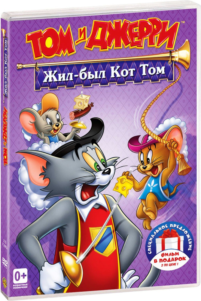 Том и Джерри: Жил был кот Том / Мохнатый хулиган 2DVD #1