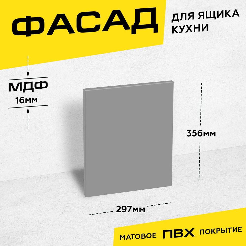 Фасад кухонный для ящика МДФ 35,6x29,7 см серый матовый #1