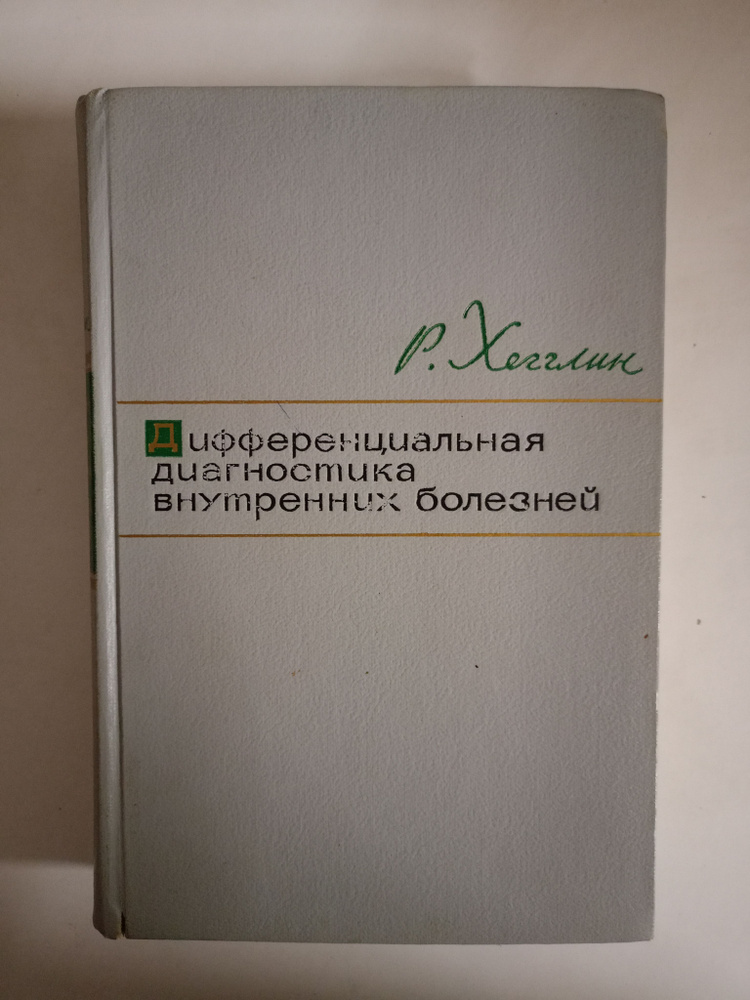 Дифференциальная диагностика внутренних болезней. #1