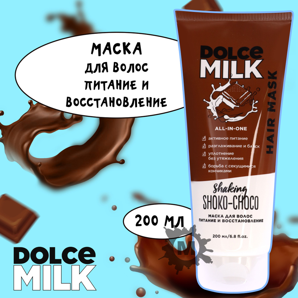 DOLCE MILK Маска для волос, 200 мл  #1