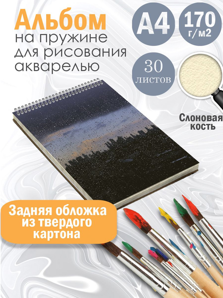 Альбом рисования А4 " Дождливый город" на жесткой подложке, 30 листов цвета слоновая кость.  #1