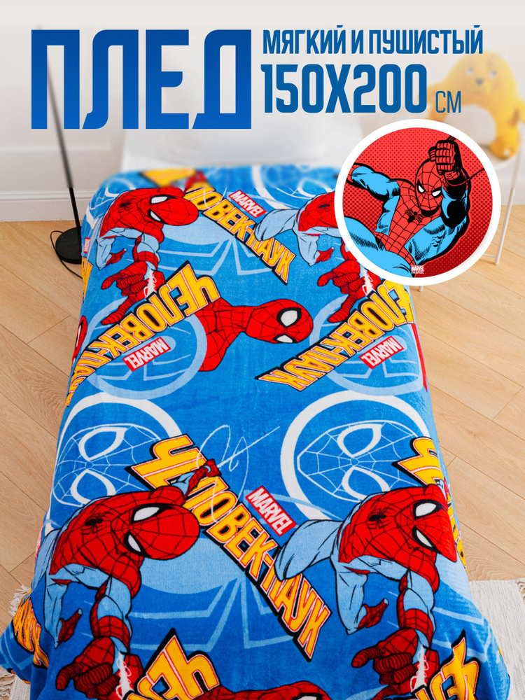Павлинка Плед Spider Man (Человек-Паук) , Велсофт, 200х150 см #1