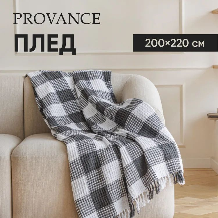 Плед 200х220 см хлопок PROVANCE, серый #1