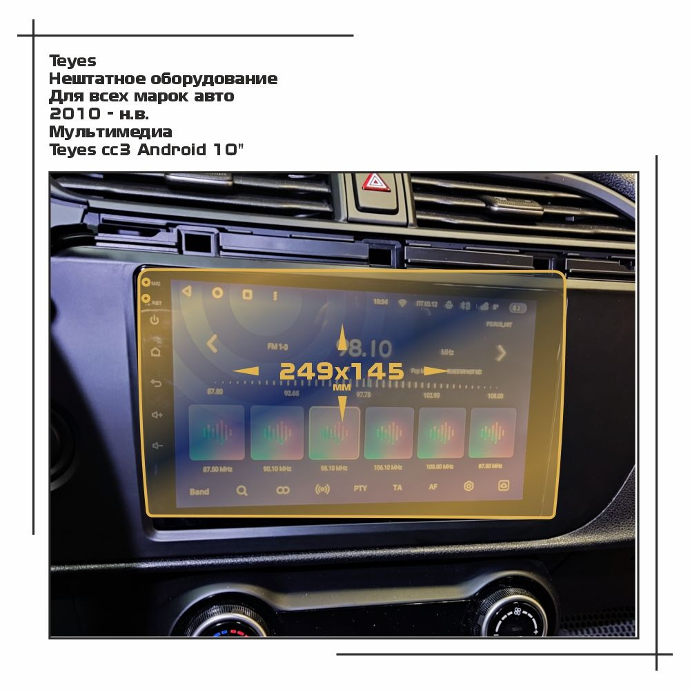 Пленка статическая EXTRASHIELD для Teyes - Нештатное оборудование - Мультимедиа - матовая - MP-TY-CC3-01 #1