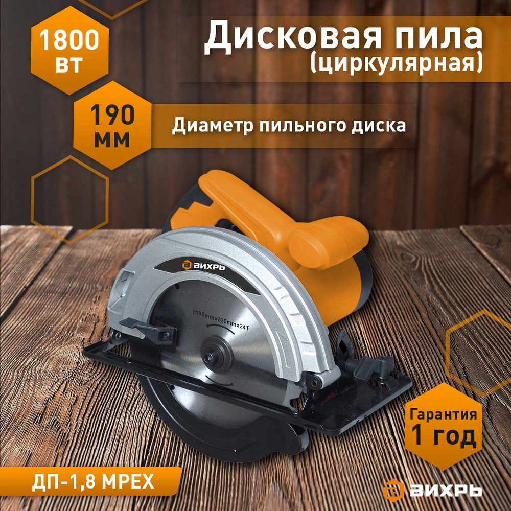 Циркулярная пила ДП-1,8 MPEX Вихрь, 190 мм/1800 Вт - купить в интернет ...