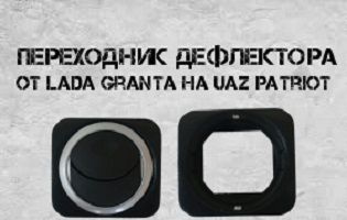 Переходник дефлектора от LADA Granta на UAZ Patriot #1