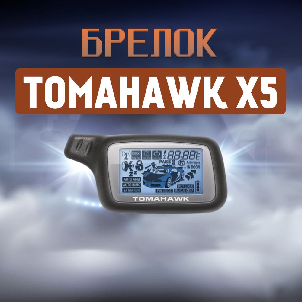 Tomahawk Автосигнализация  #1