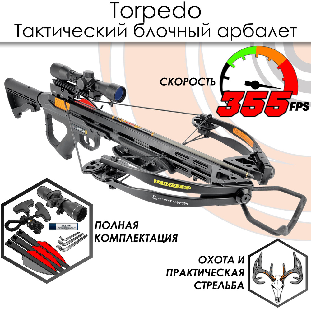 Арбалет блочный Ek Torpedo (Тактик) черный (c комплектацией) - купить с ...