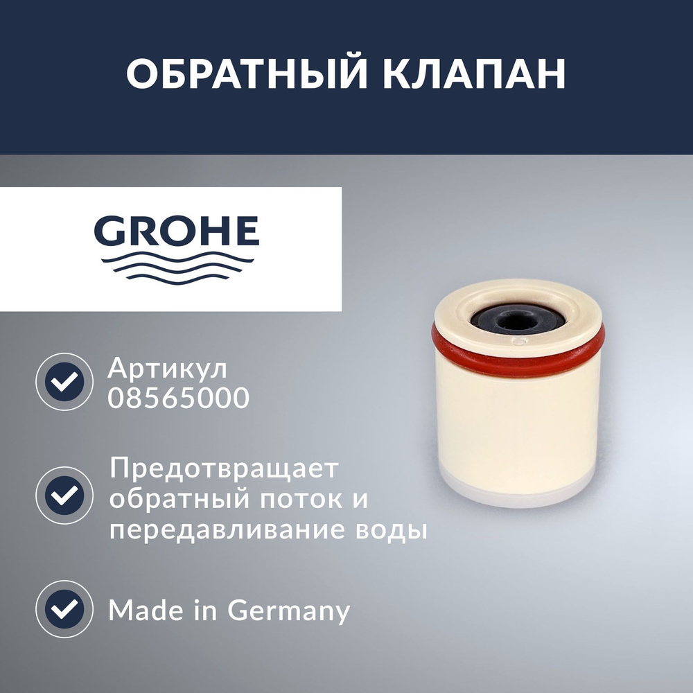 Обратный клапан Grohe (08565000) #1