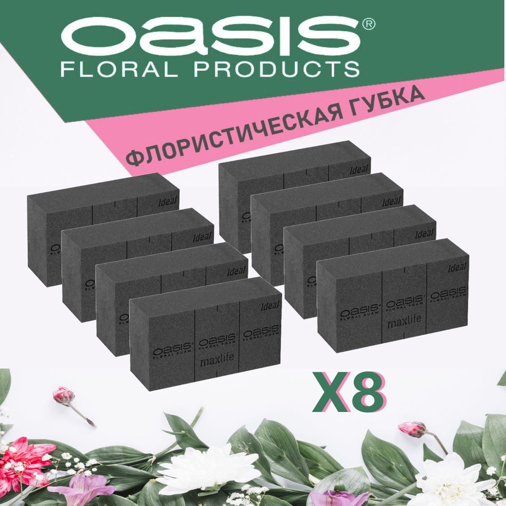 Oasis BLACK Ideal Губка флористическая кирпич черная, 23 х 11 х 7.5 см - 8 шт КОМПЛЕКТ  #1