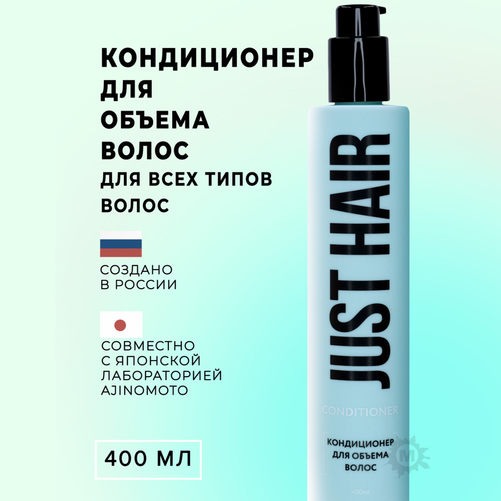 JUST HAIR Кондиционер для объема волос 400 мл #1