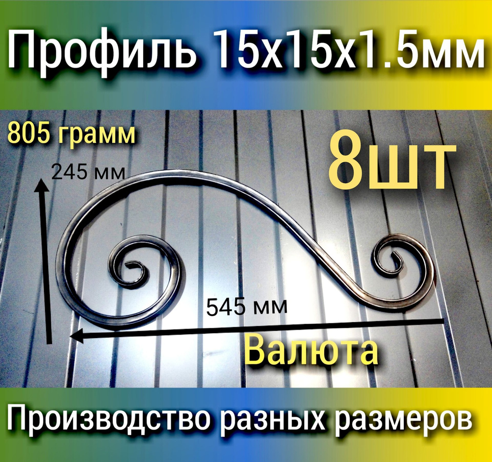 Валюта кованая, 8шт., 545х245х15мм холодная ковка элемента из металла 15х15х1.5 мм  #1