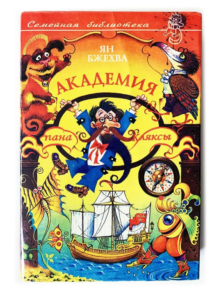 Семейная библиотека: Академия пана Кляксы | Бжехва Ян - купить с ...