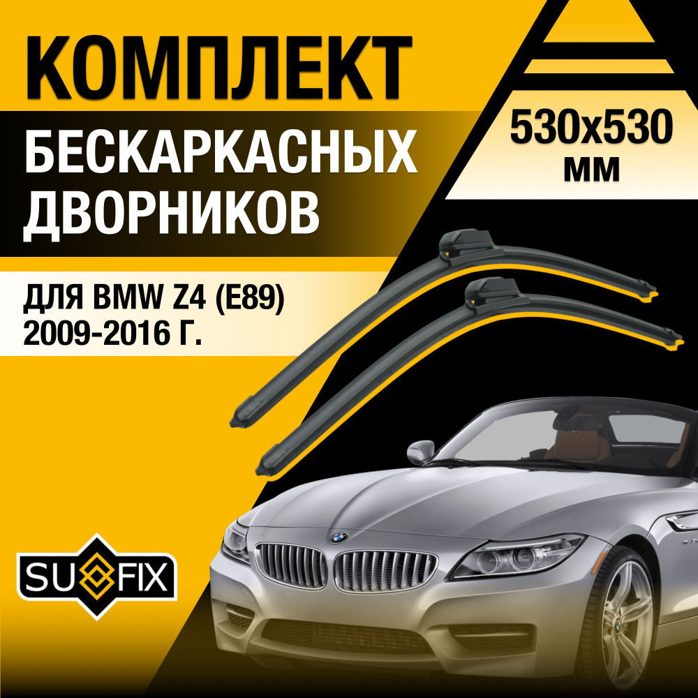 Дворники автомобильные для BMW Z4 E89 / 2009 2010 2011 2012 2013 2014 2015 2016 / Бескаркасные щетки #1