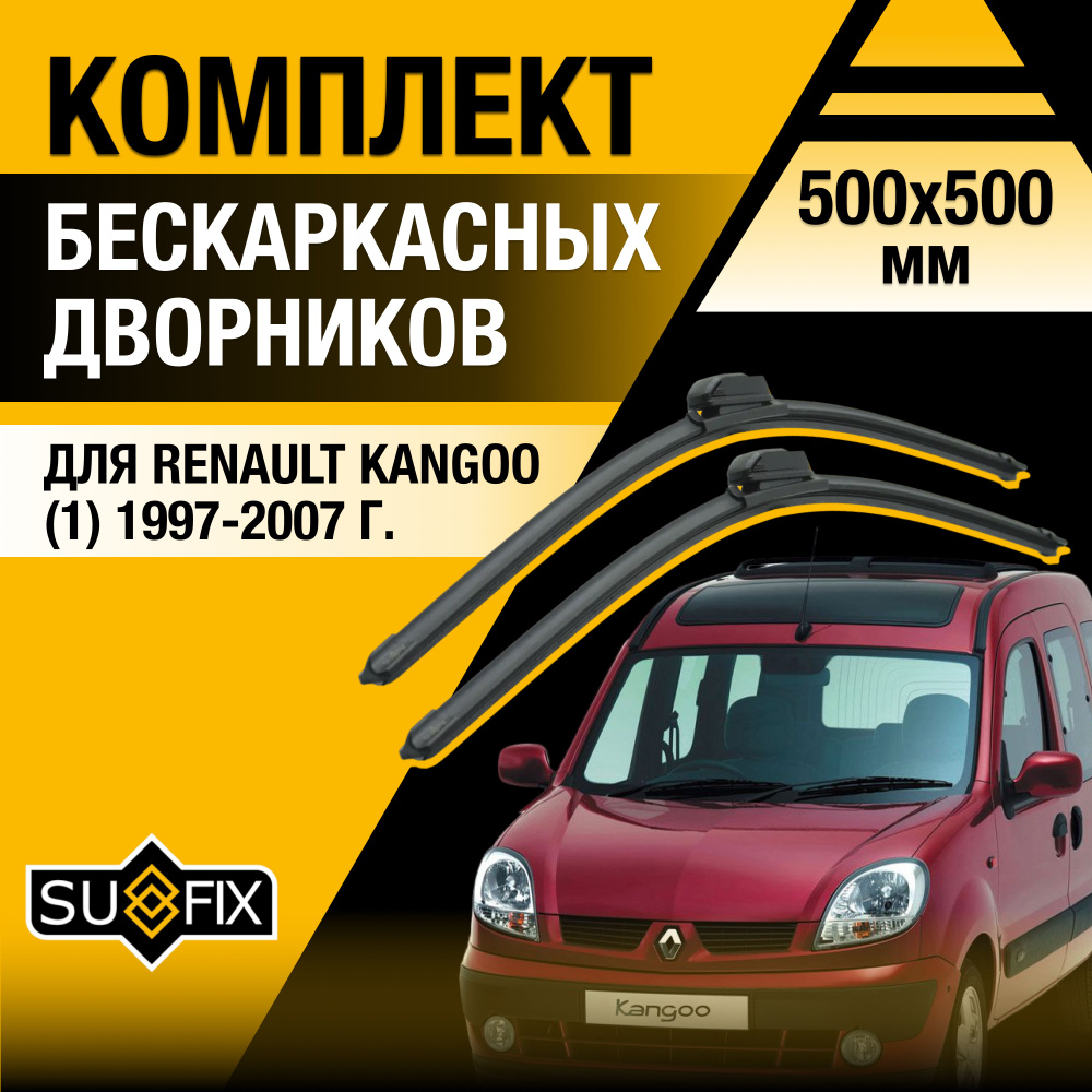 Дворники автомобильные для Renault Kangoo (1) KC / 1997 1998 1999 2000 2001 2002 2003 2004 2005 2006 #1