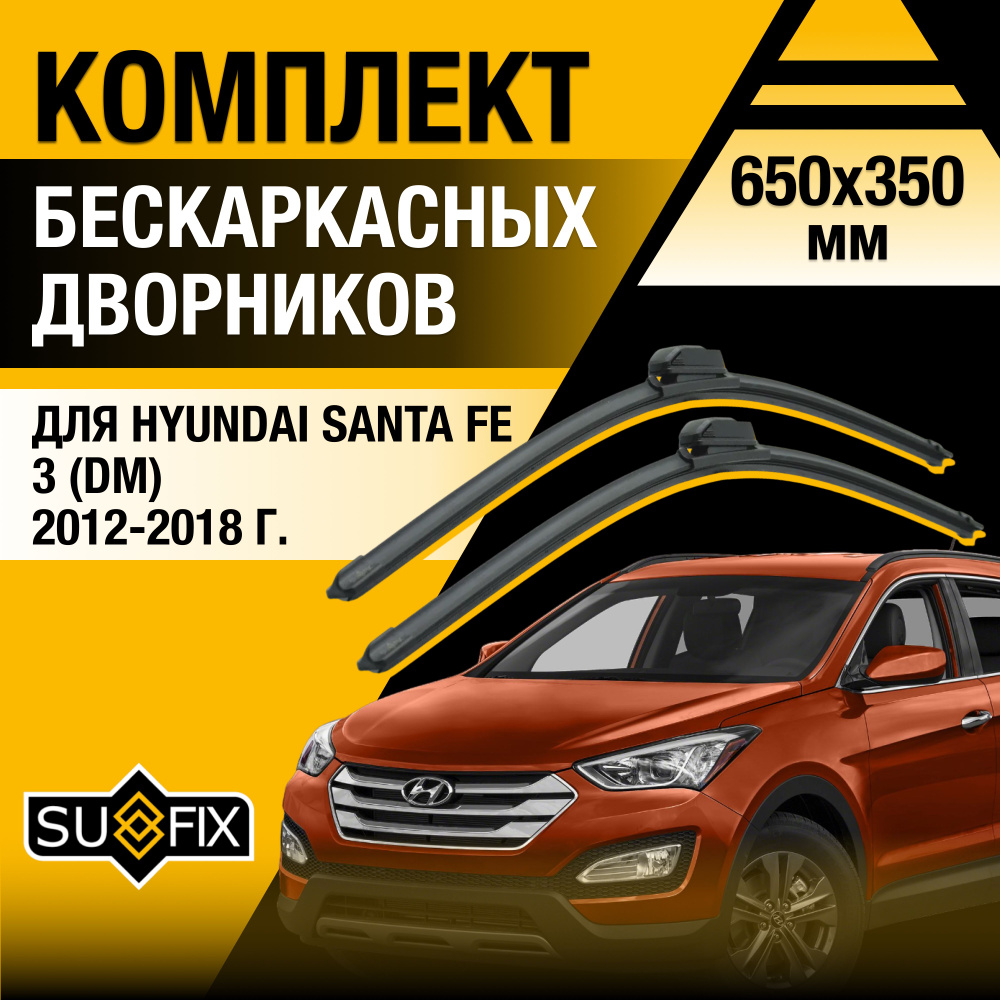 Дворники автомобильные для Hyundai Santa Fe (3) DM / 2012 2013 2014 2015 2016 2017 2018 / Бескаркасные #1