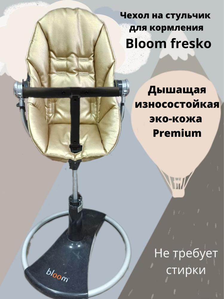 Чехол на стульчик BLOOM FRESCO из эко-кожи #1