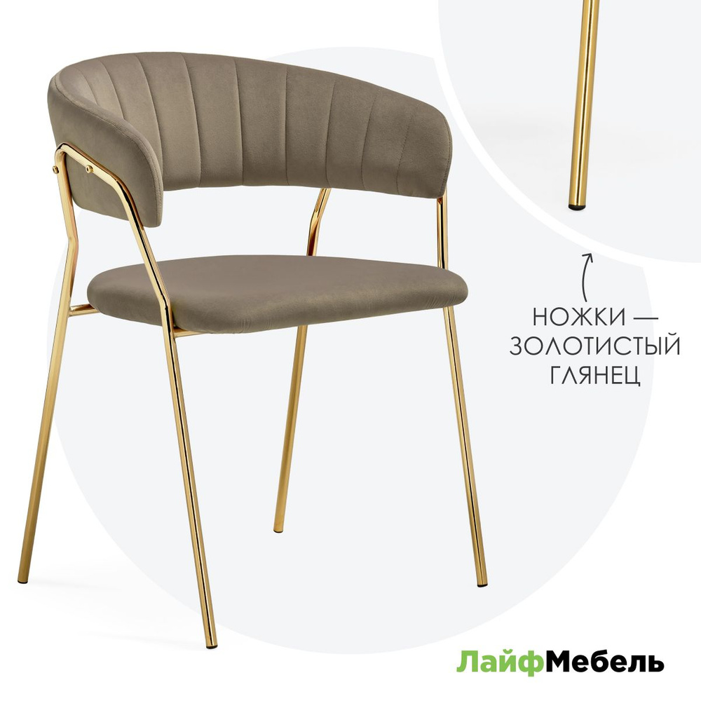 Стул на металлокаркасе Kamelia 1 cappuccino / gold #1