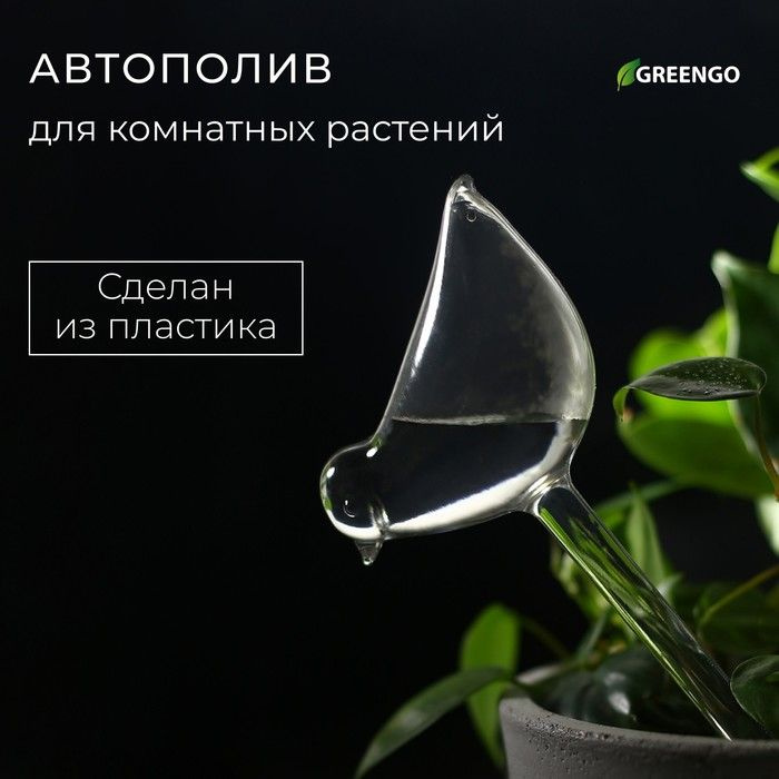 Автополив для комнатных растений, ПВХ, "Птичка", Greengo / 10120772  #1