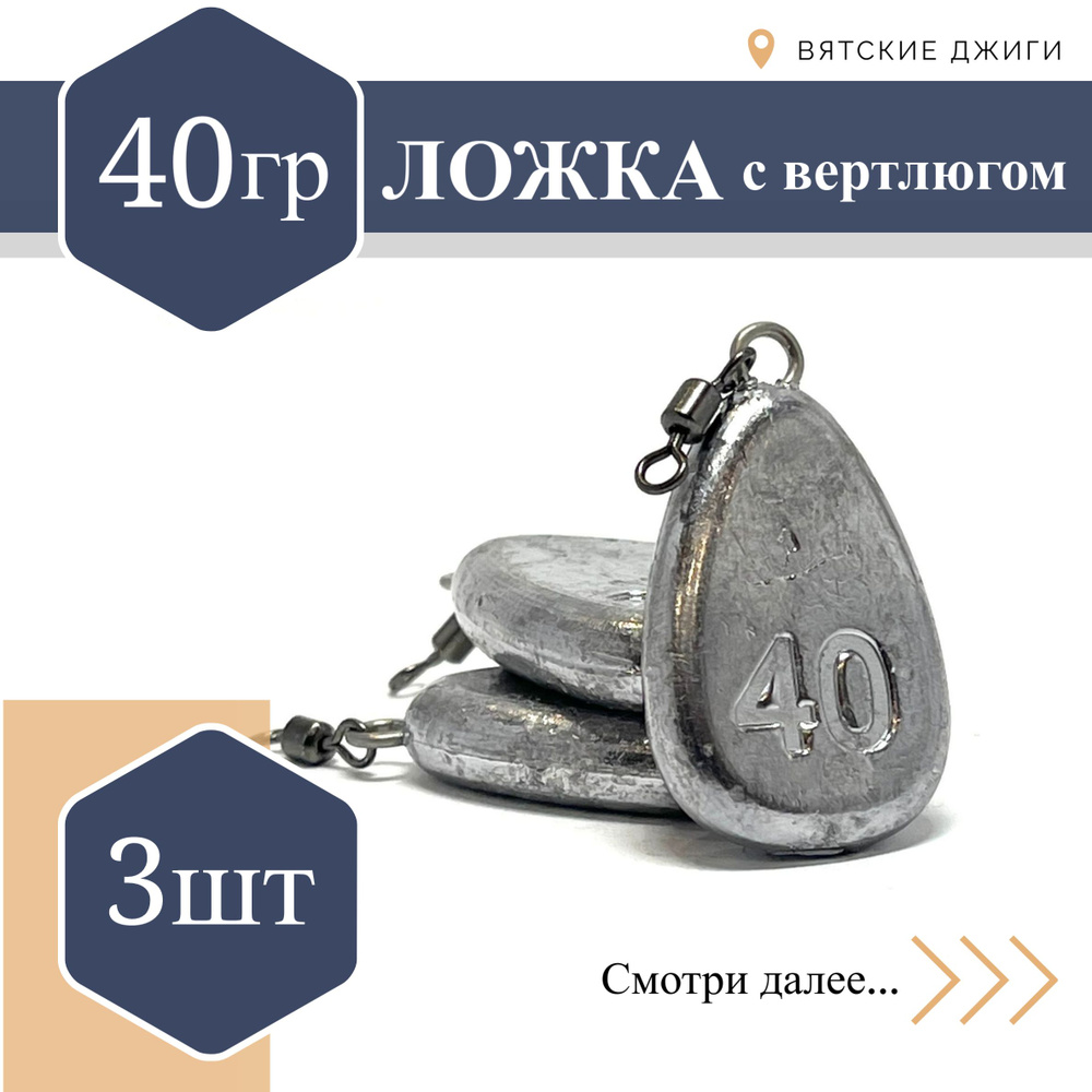 Грузила для донки Вятские Джиги Ложка с вертлюгом 40 гр, 3шт  #1