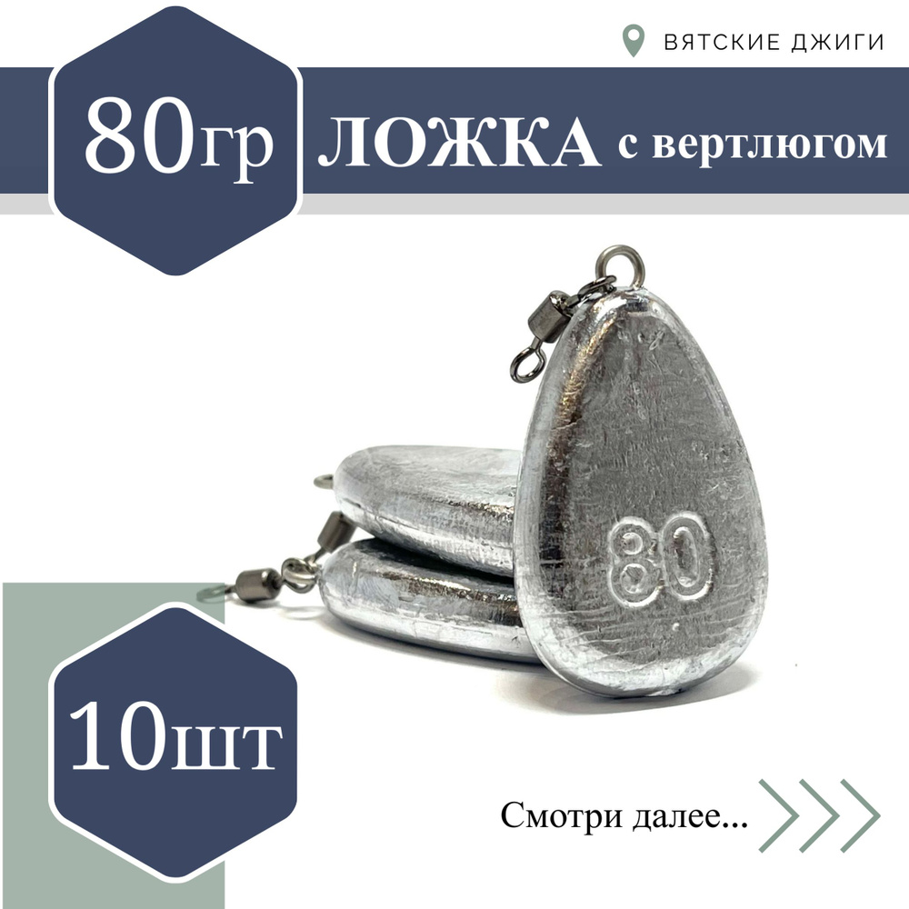 Грузила для донки Вятские Джиги Ложка с вертлюгом 80 гр, 10шт  #1