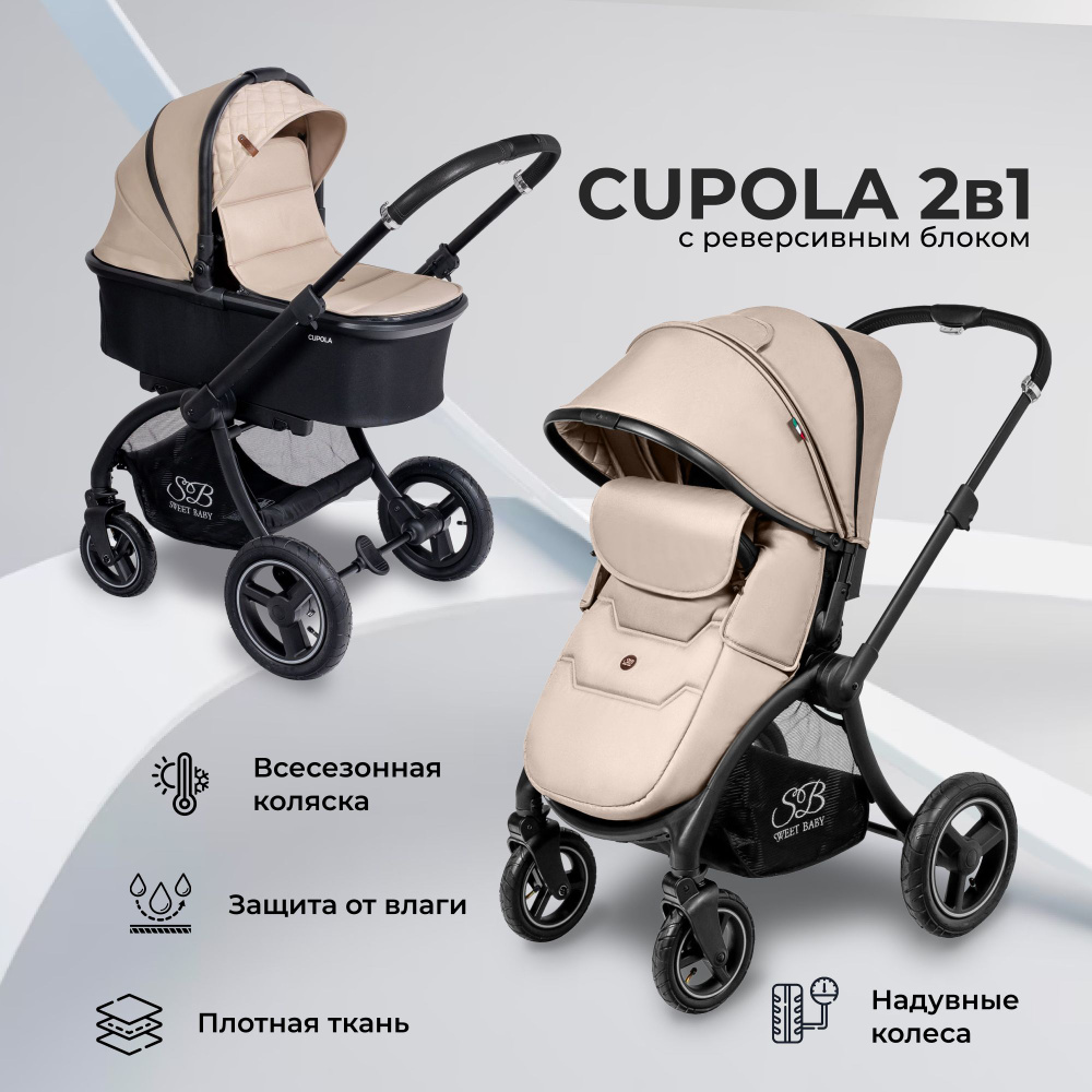 Универсальная коляска Sweet Baby 2в1 Cupola Beige Neo #1