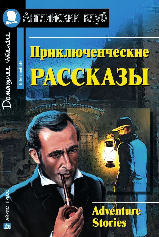 Приключенческие рассказы / Adventure Stories | Ирвинг Вашингтон, Якобс У.  #1