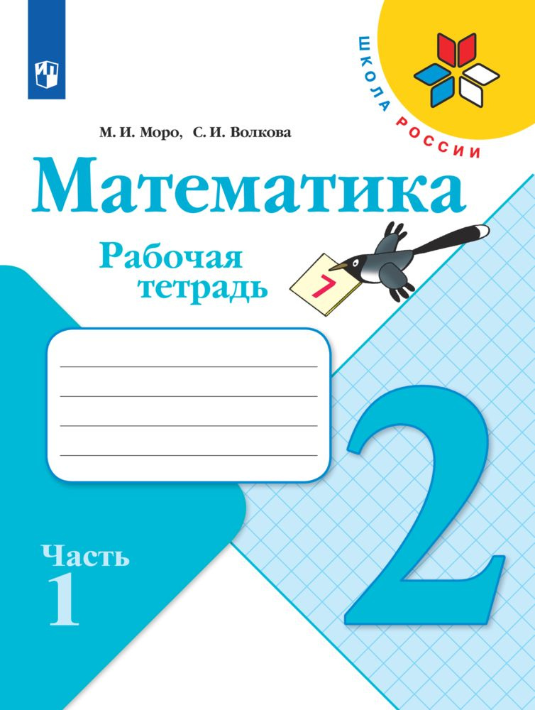 Математика. Рабочая тетрадь. 2 класс. Часть 1 (Школа России) | Моро Мария Игнатьевна, Волкова Светлана #1