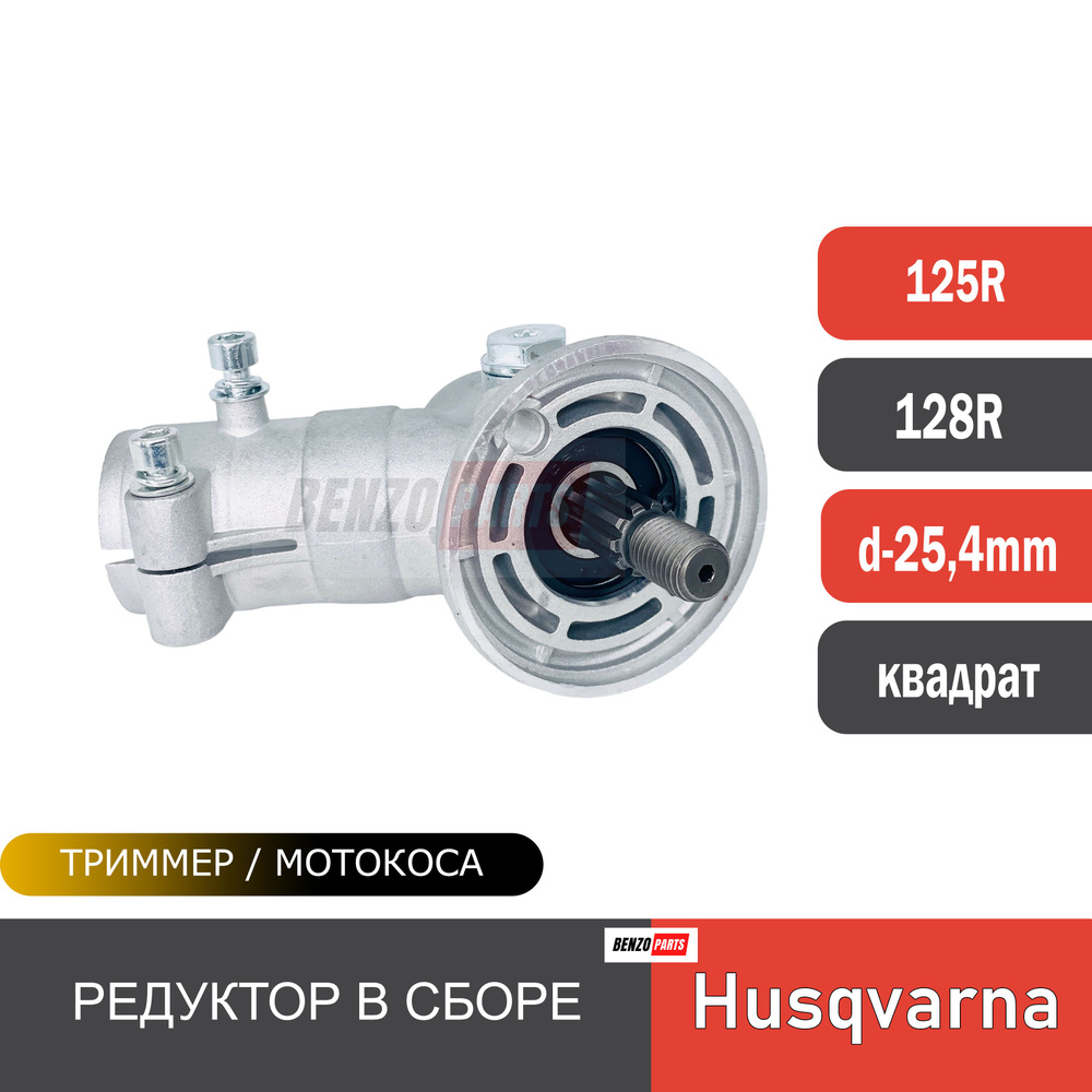 Редуктор для мотокос Husqvarna 125R/ 128R d-25,4 mm посадка- квадрат #1