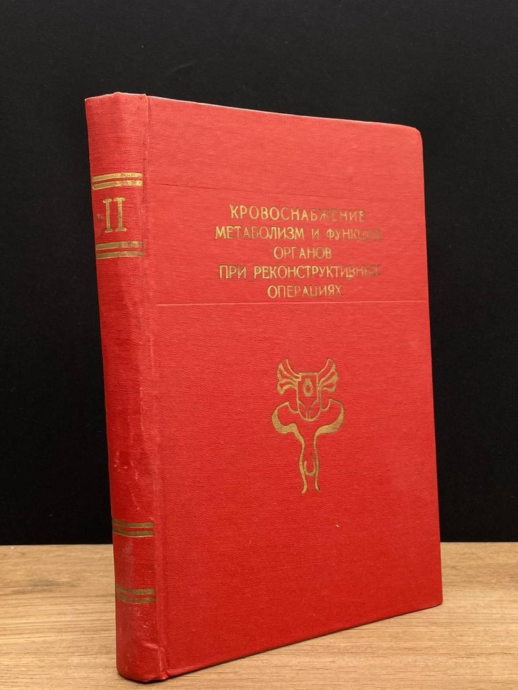 Кровоснабжение метаболизм и функция органов при операциях  #1