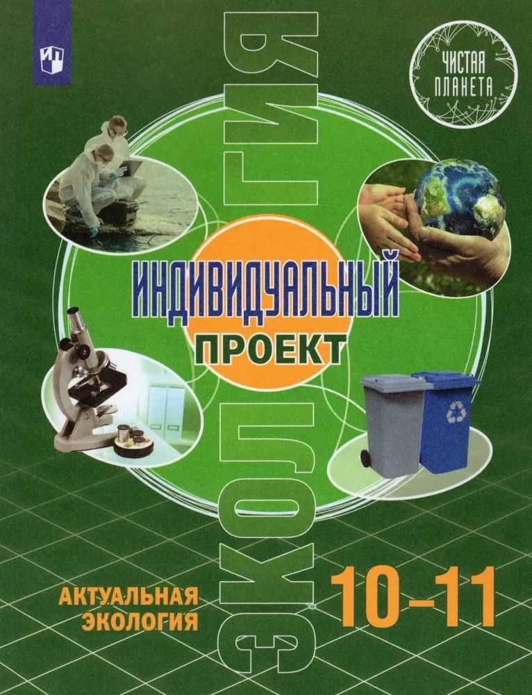 Учебник 10-11 классы. Экология. Индивидуальный проект. Актуальная экология. Половкова. ФГОС Половкова #1