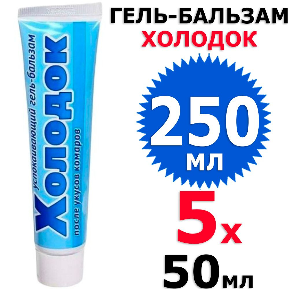 250 мл Успокаивающий гель-бальзам Холодок 5 туб х 50 мл (всего 250 мл), ВХ / Ваше хозяйство  #1