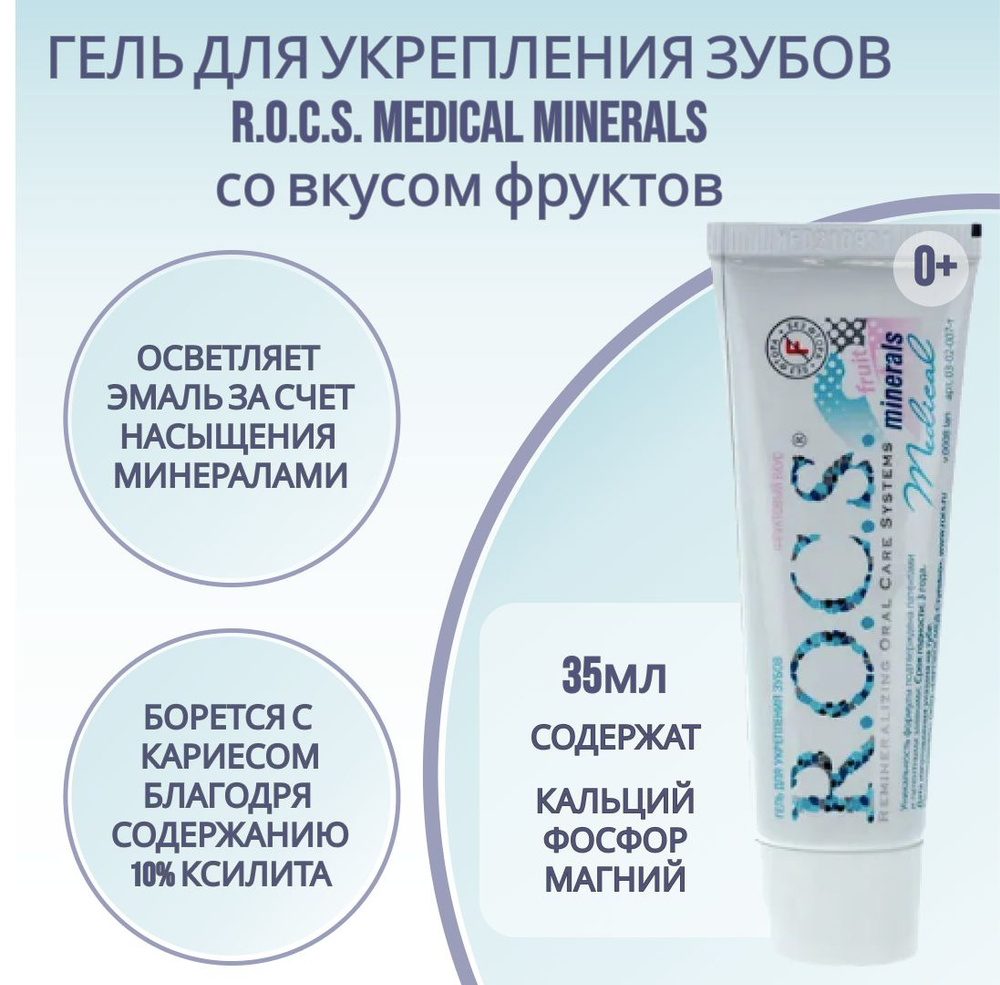 Гель для укрепления зубов R.O.C.S. Medical Minerals с фруктовым вкусом  #1