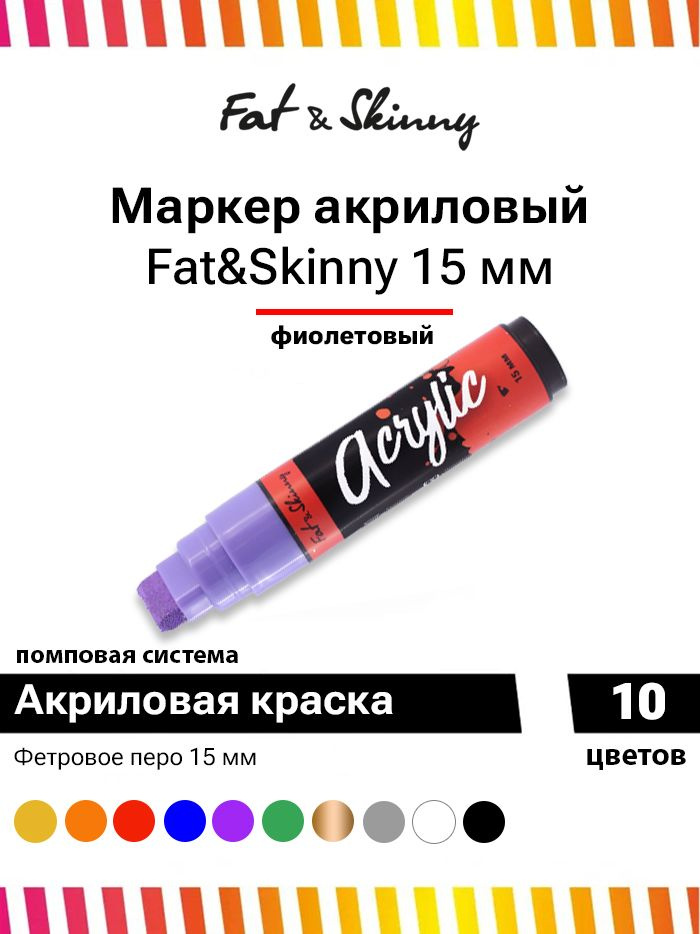 Акриловый маркер для граффити и дизайна Fat&Skinny Acrylic 15 мм фиолетовый  #1