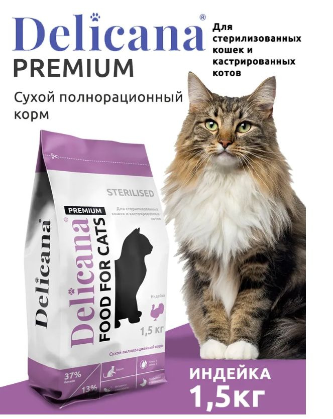 DELICANA 1,5 КГ сухой корм для стерилизованных кошек и кастрированных котов с индейкой  #1