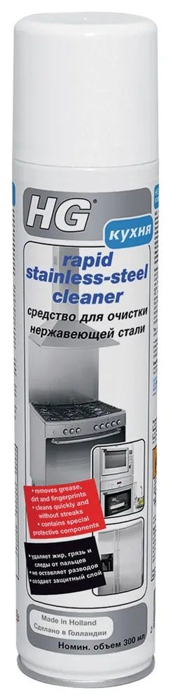 HG Средство Rapid stainless-steel cleaner для очистки нержавеющей стали, 300 мл  #1