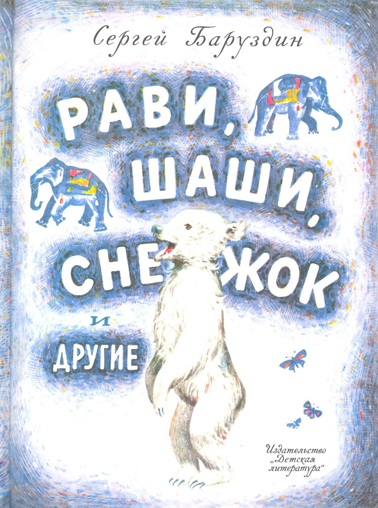 Рави, Шаши, Снежок и другие | Баруздин Сергей Алексеевич  #1