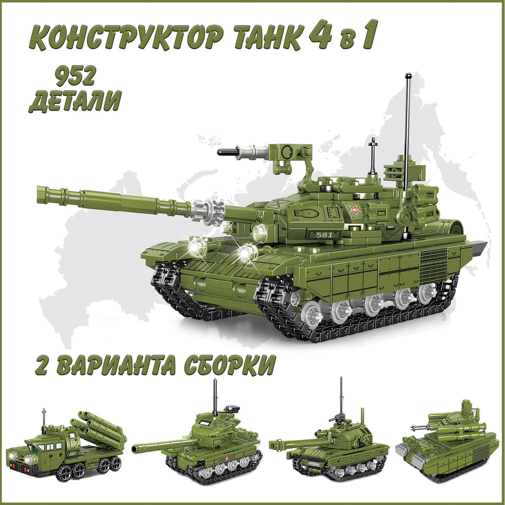 Конструктор для мальчика танк 4 в 1 952 детали 2 варианта сборки  #1