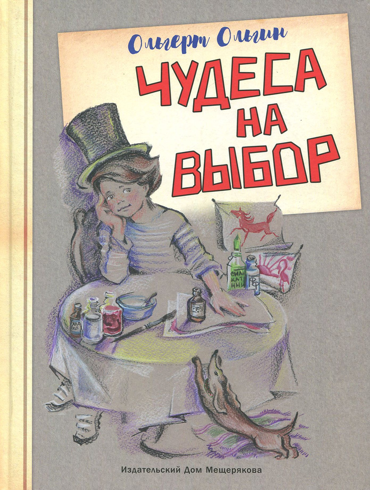 Чудеса на выбор. Забавная химия для детей | Ольгин Ольгерт  #1