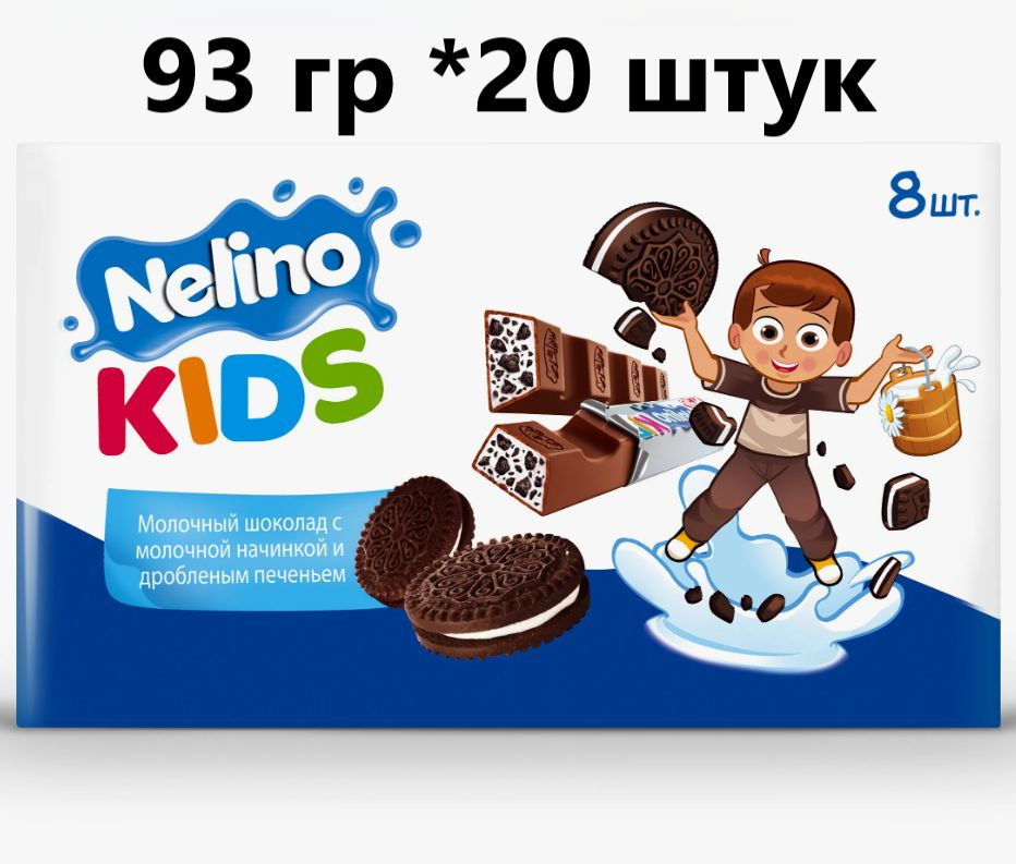 Шоколад Нелино Nelly Nelino KIDS с крошкой печенья, 20 шт по 93 гр #1