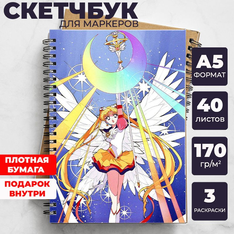 Скетчбук Сейлор Мун (Sailor Moon) для рисования аниме, манга блокнот  #1