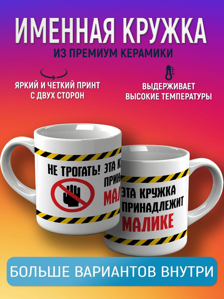 CupCraft Кружка "Кружка именная Малика", 330 мл, 1 шт #1