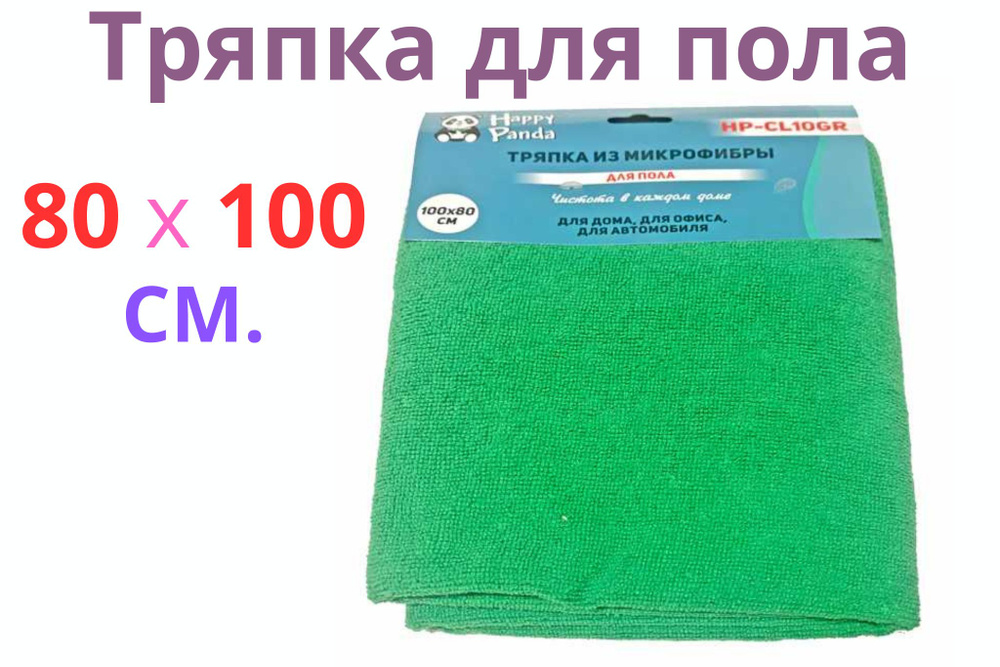 Тряпка для пола HP-CL10GR микрофибра, 80*100см, зелен. #1