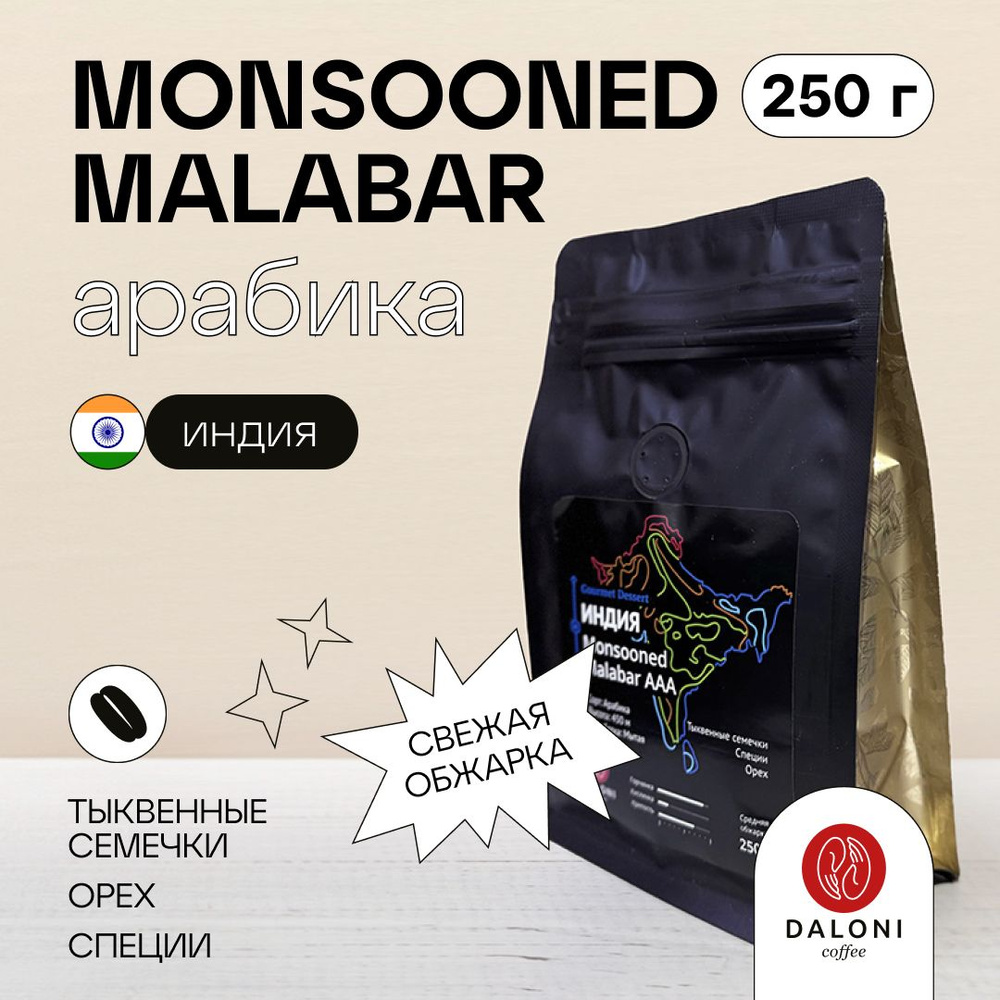 Кофе в зернах Арабика 100% DALONI Coffee "Индия Monsooned Malabar" (Беларусь), 250 г  #1