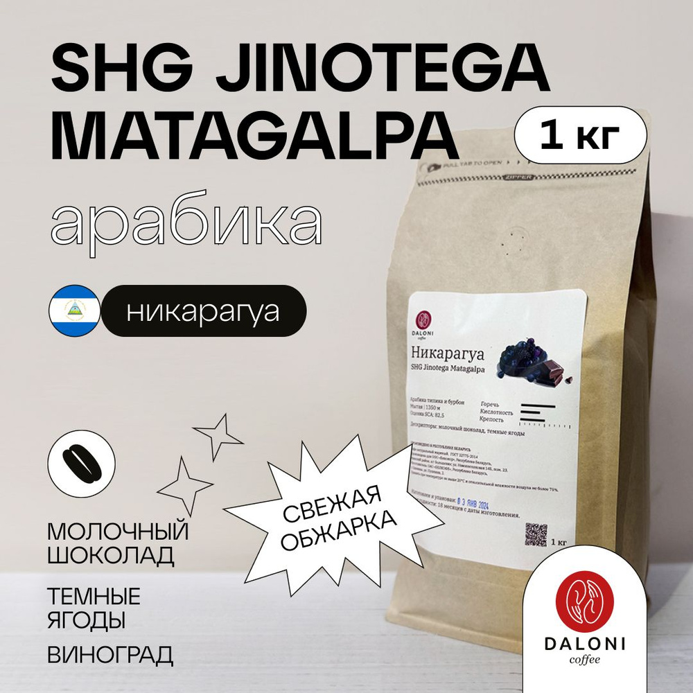 Кофе зерновой DALONI Coffee "Никарагуа Jinotega Matagalpa" (Беларусь), 1 кг, Арабика 100%  #1