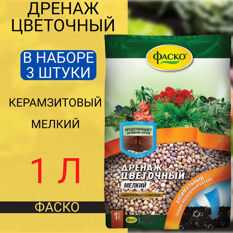 Дренаж для растений керамзитовый, мелкий,1л, Цветочное счастье, ФАСКО, в наборе 3 штуки  #1